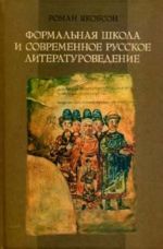 Формальная школа и современное русское литературоведение