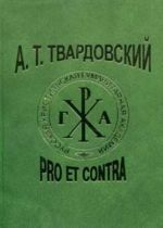 Твардовский. Pro et Contra: Личность и творчество Твардовского в оценке деятелей