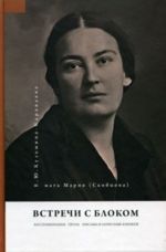 Встречи с Блоком: Воспоминания. Проза. Письма и записные книжки