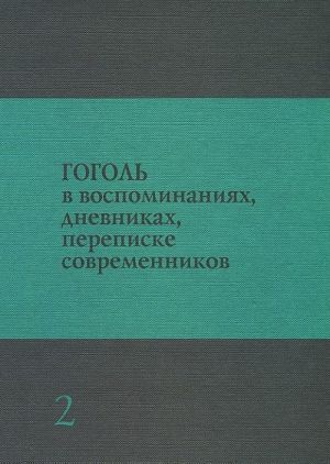 Gogol v vospominanijakh, dnevnikakh, perepiske sovremennikov. V 3 tomakh. Tom 2