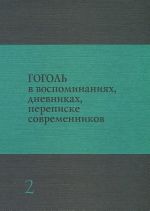 Gogol v vospominanijakh, dnevnikakh, perepiske sovremennikov. V 3 tomakh. Tom 2