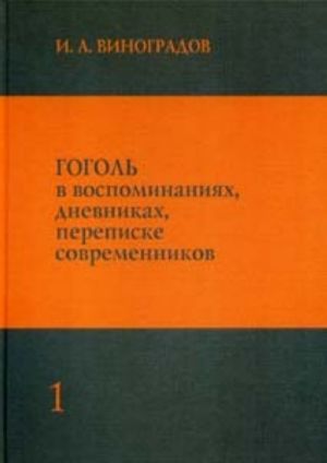 Гоголь в воспоминаниях, дневниках, переписке современников. В 3 томах. Том 1