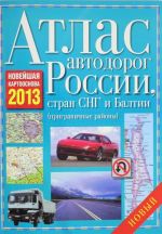 Атлас автодорог России стран СНГ и Балтии (приграничные районы)