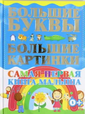 Самая первая книга малыша. Большие буквы. Большие картинки.