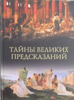 Тайны великих предсказаний