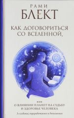 Как договориться со Вселенной, или О влиянии планет на судьбу и здоровье человека