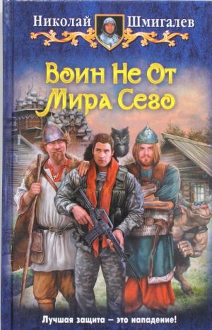 Воин не от мира сего