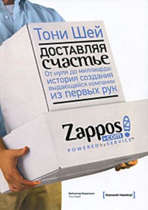 Dostavljaja schaste. Ot nulja do milliarda. Istorija sozdanija vydajuschejsja kompanii iz pervykh ruk.