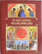 Православная энциклопедия: Полная домашняя книга верующего