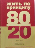 Жить по принципу 80/20: практическое руководство