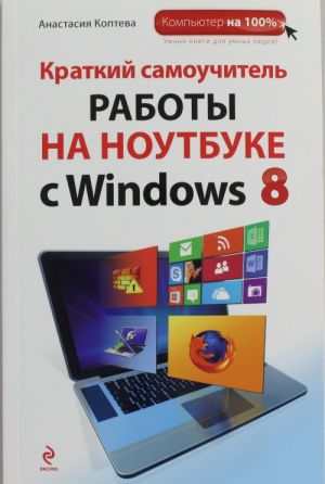 Kratkij samouchitel Windows 8