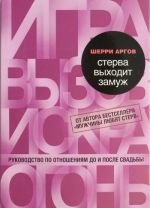 Стерва выходит замуж. Руководство по отношениям до и после свадьбы