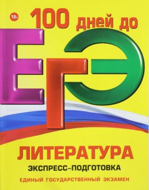 EGE. Literatura. Ekspress-podgotovka