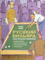 Russkij biljard. Illjustrirovannaja entsiklopedija