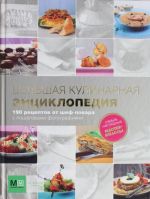 Большая кулинарная энциклопедия. 190 рецептов от шеф-повара с пошаговыми фотографиями