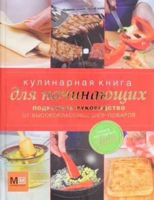 Кулинарная книга для начинающих