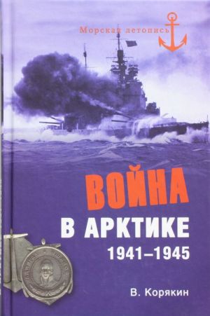 Vojna v Arktike. 1941-1945