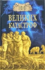 100 великих катастроф