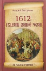 1612. Rozhdenie Velikoj Rossii