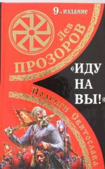 "Idu na vy!" Podvigi Svjatoslava. 9-e izdanie