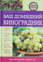 Ваш домашний виноградник