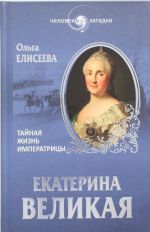 Ekaterina Velikaja. Tajnaja zhizn imperatritsy