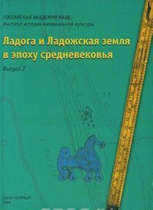 Ladoga i Ladozhskaja zemlja v epokhu srednevekovja. Vypusk 2