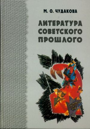 Literatura sovetskogo proshlogo