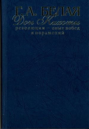 Don Kikhoty revoljutsii - opyt pobed i porazhenij