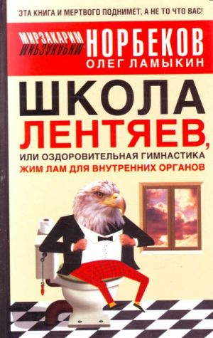 Shkola lentjaev, ili Ozdorovitelnaja gimnastika Zhim Lam dlja vnutrennikh organov.