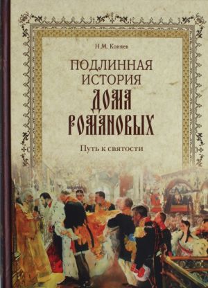 Подлинная история дома Романовых. Путь к святости