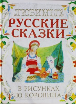 Ljubimye russkie skazki v risunkakh Ju. Korovina