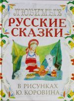 Ljubimye russkie skazki v risunkakh Ju. Korovina