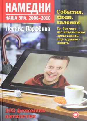 Намедни. Наша эра. 2006-2010 Парфёнов