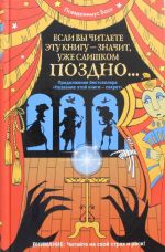 Если вы читаете эту книгу - значит, уже слишком поздно...