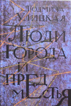 Люди города и предместья: Даниэль Штайн, переводчик. Люди нашего царя