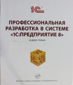 Профессиональная разработка в системе "1С: Предприятие 8" в 2-х томах