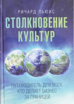 Stolknovenie kultur: Putevoditel dlja vsekh, kto delaet biznes za granitsej