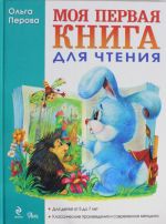 Моя первая книга для чтения