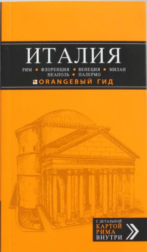 ITALIJa: Rim, Florentsija, Venetsija, Milan, Neapol, Palermo: putevoditel