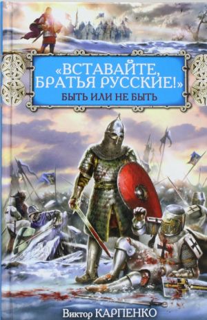 "Vstavajte, bratja russkie!" Byt ili ne byt