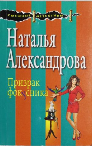 Призрак фокусника