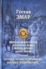 Великий вождь окасов. Искатель следов. Пираты прерий. Закон Линча.