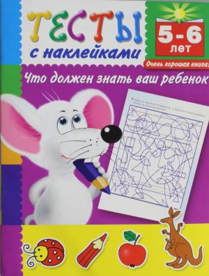 Тесты с наклейками. Что должен знать ваш ребенок. 5-6 лет