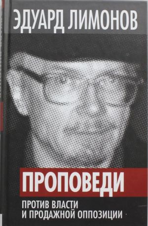 Проповеди. Против власти и продажной оппозиции