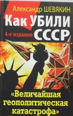 Kak ubili SSSR. "Velichajshaja geopoliticheskaja katastrofa"