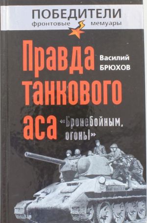 Правда танкового аса. "Бронебойным, огонь!"