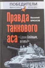 Pravda tankovogo asa. "Bronebojnym, ogon!"