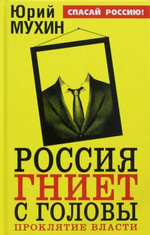 Россия гниет с головы. Проклятие власти