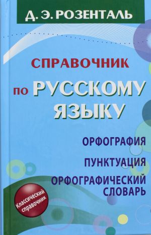 Spravochnik po russkomu jazyku. Orfografija. Punktuatsija. Orfograficheskij slovar